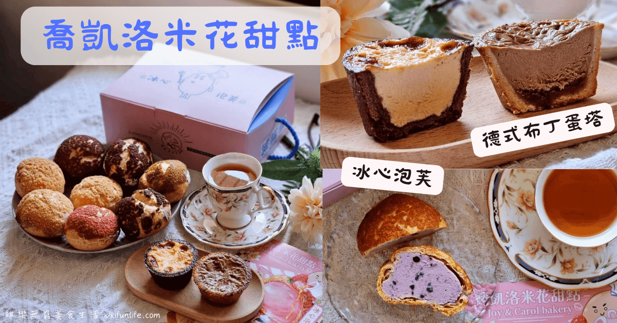 喬凱洛米花甜點_冰心泡芙_台中下午茶推薦_台中甜點店_台中蛋塔推薦_德式布丁蛋撻_台中伴手禮_台中隱藏甜點_北屯美食_北屯點心_0