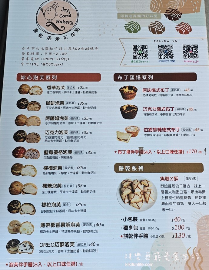 喬凱洛米花甜點_冰心泡芙_台中下午茶推薦_台中甜點店_台中蛋塔推薦_德式布丁蛋撻_台中伴手禮_台中隱藏甜點_北屯美食_北屯點心_菜單menu價格價錢_泡芙禮盒_台中泡芙推薦