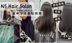 台中美髮_台中護髮_台中美髮推薦_CREDO珂睿朶_髮善結構式護髮_沙鹿剪髮_台中沙鹿頭皮養護_頭皮去角質_台中髮廊推薦_沙鹿美髮店_NS Hair Salon