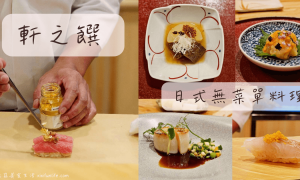 軒之饌_日式無菜單料理_台灣大道餐廳_台中美食_台中日式料理_台中西屯美食_台中餐廳推薦_台中日本料理_台中約會餐廳_台中壽司_無菜單日本料理_Omakase_板前料理_板前壽司