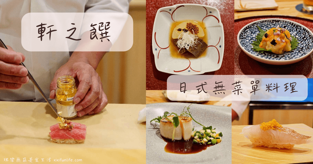 軒之饌_日式無菜單料理_台灣大道餐廳_台中美食_台中日式料理_台中西屯美食_台中餐廳推薦_台中日本料理_台中約會餐廳_台中壽司_無菜單日本料理_Omakase_板前料理_板前壽司