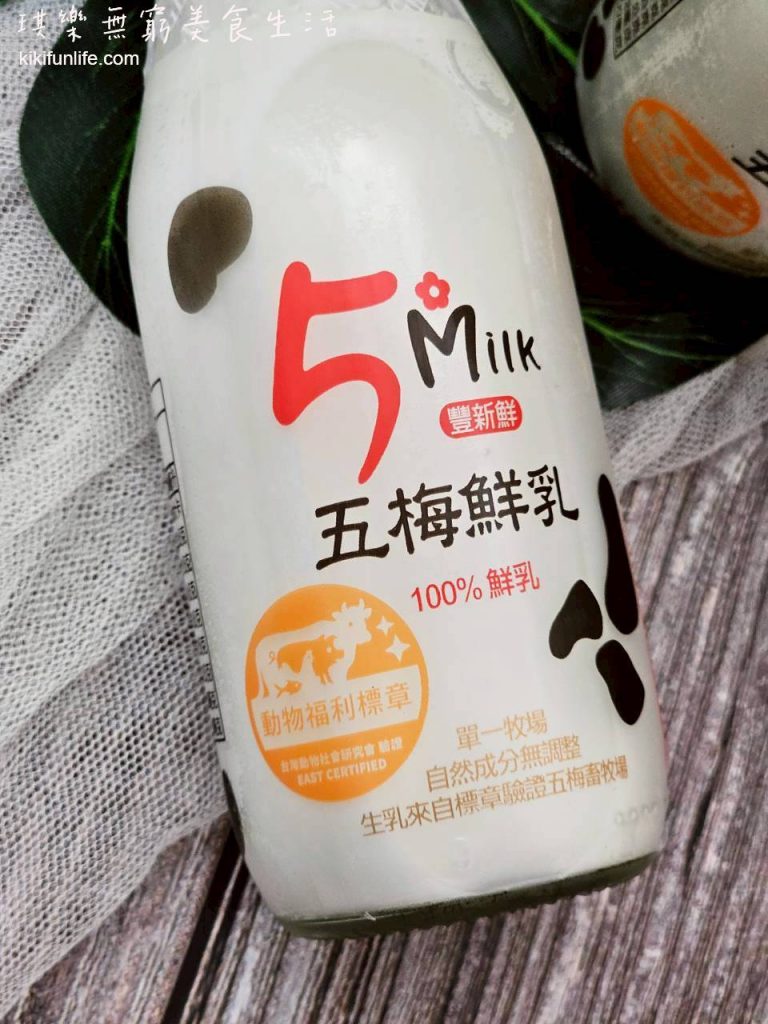 豐新鮮_5MILK_五梅鮮乳_牛奶推薦_鮮奶推薦_台灣鮮奶品牌_小農鮮乳_早餐喝什麼_營養早餐_營養飲品1