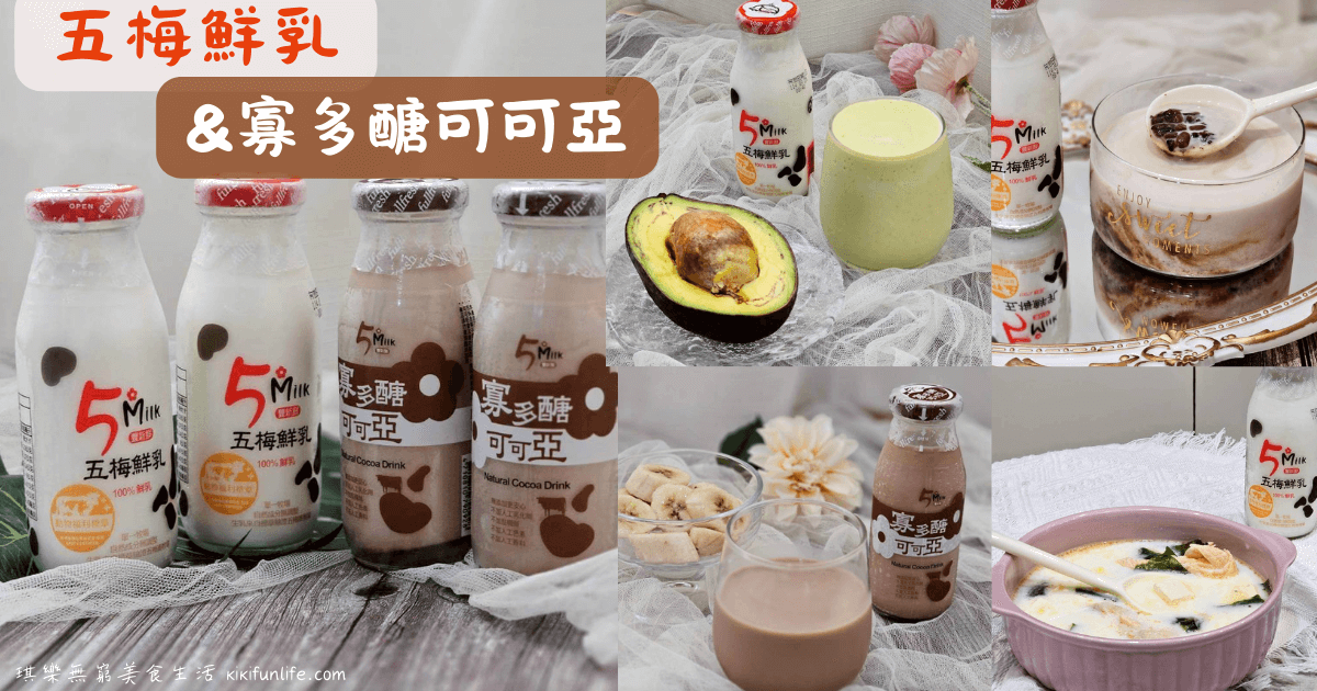 豐新鮮_五梅鮮乳_5MILK寡多醣可可亞_牛奶推薦_鮮奶推薦_台灣鮮奶品牌_小農鮮乳_早餐喝什麼_營養早餐_營養飲品_巧克力牛奶推薦