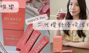 Wellous唯樂_女生熬夜保健食品_ISODUCE Plus 二代曖舒優煥活粉_養顏美容保健食品_吃的保養品_美容飲_口服保養品_女性保養_私密保養_蔓越莓推薦