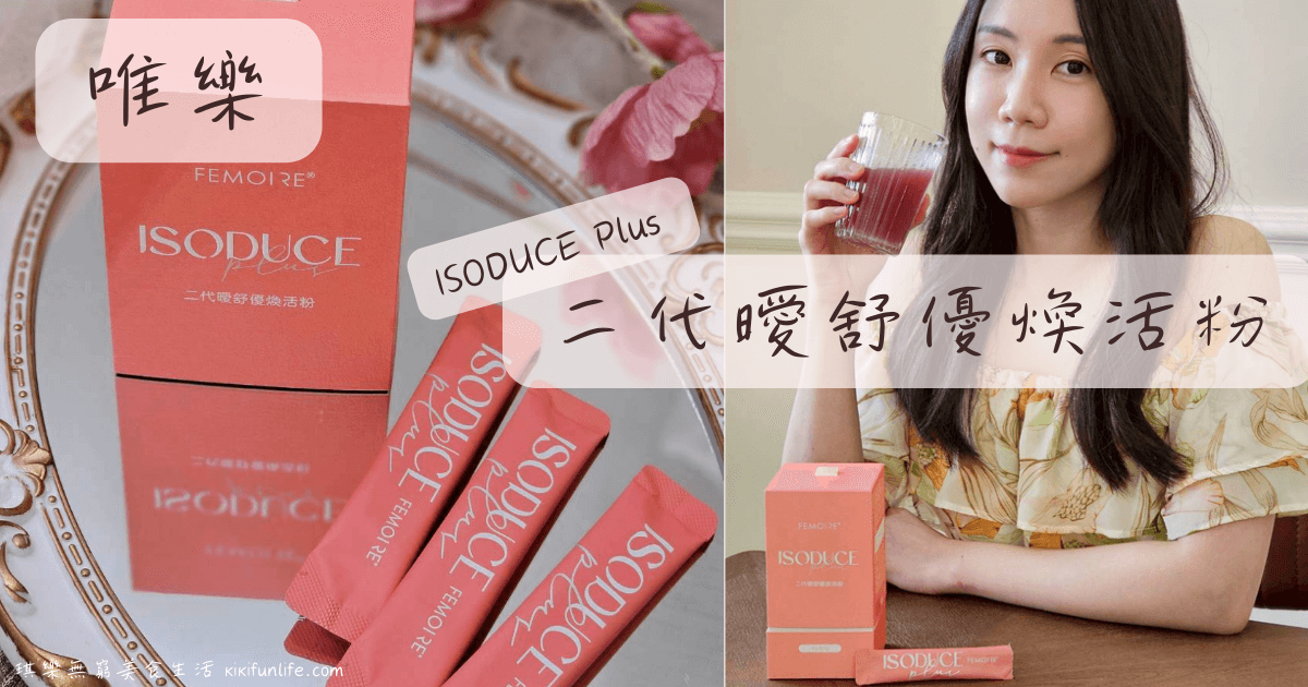 Wellous唯樂_女生熬夜保健食品_ISODUCE Plus 二代曖舒優煥活粉_養顏美容保健食品_吃的保養品_美容飲_口服保養品_女性保養_私密保養_蔓越莓推薦