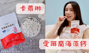 卡蘿琳_愛爾蘭海藻鈣_鈣片推薦_補鈣推薦_補充鈣質_膠囊_成人必備營養