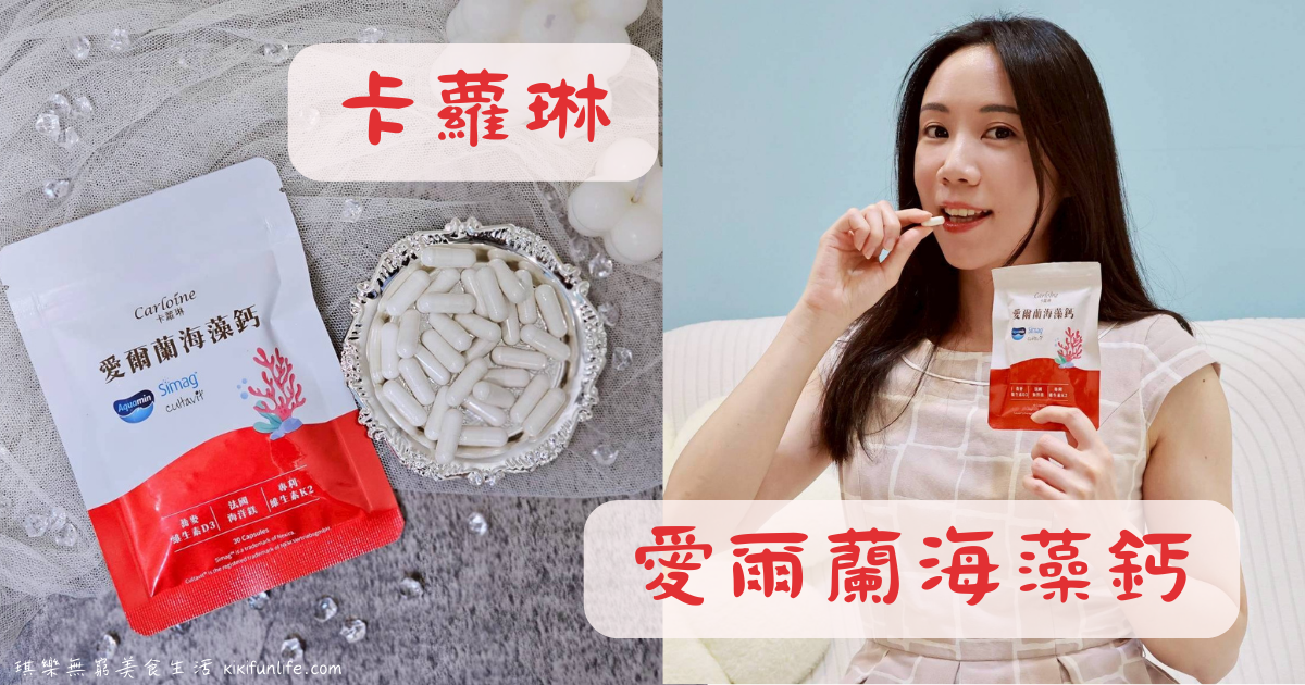 卡蘿琳_愛爾蘭海藻鈣_鈣片推薦_補鈣推薦_補充鈣質_膠囊_成人必備營養