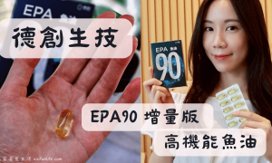 德創生技_EPA90增量版高機能魚油_深海魚油_高濃度魚油推薦_EPA魚油_營養補充_增強體力保健食品