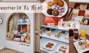 DeerHer甜點廚坊東海店_台中龍井美食_東海咖啡廳推薦_台中下午茶甜點_台中咖啡廳_不限時咖啡廳_台中喜餅試吃