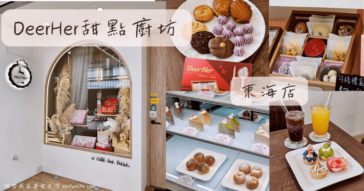 DeerHer甜點廚坊東海店_台中龍井美食_東海咖啡廳推薦_台中下午茶甜點_台中咖啡廳_不限時咖啡廳_台中喜餅試吃