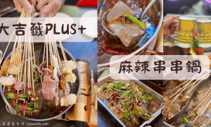 大吉籤PLUS+_麻辣串串鍋_潭子旗艦店_台中火鍋推薦_道地四川料理_潭子宵夜_台中餐廳_洲際棒球場附近美食