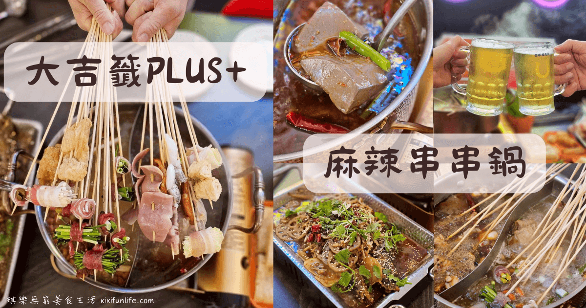 大吉籤PLUS+_麻辣串串鍋_潭子旗艦店_台中火鍋推薦_道地四川料理_潭子宵夜_台中餐廳_洲際棒球場附近美食