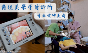 爵佳美學牙醫診所_台中西屯牙醫推薦_牙齒噴砂美白_台中噴砂美白推薦_台中牙醫推薦_牙齒美白_深層洗牙