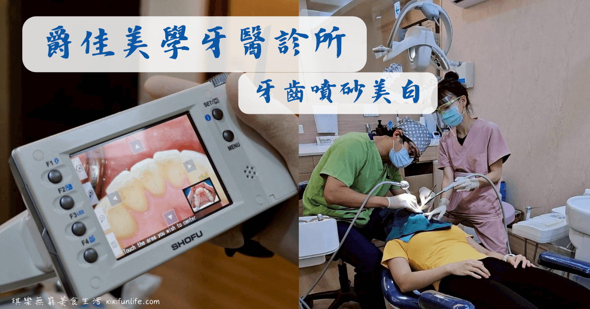 爵佳美學牙醫診所_台中西屯牙醫推薦_牙齒噴砂美白_台中噴砂美白推薦_台中牙醫推薦_牙齒美白_深層洗牙
