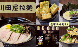 川田屋拉麵_台中西屯美食推薦_逢甲夜市必吃_台中拉麵推薦_日本正宗博多豚骨拉麵_西屯日式料理