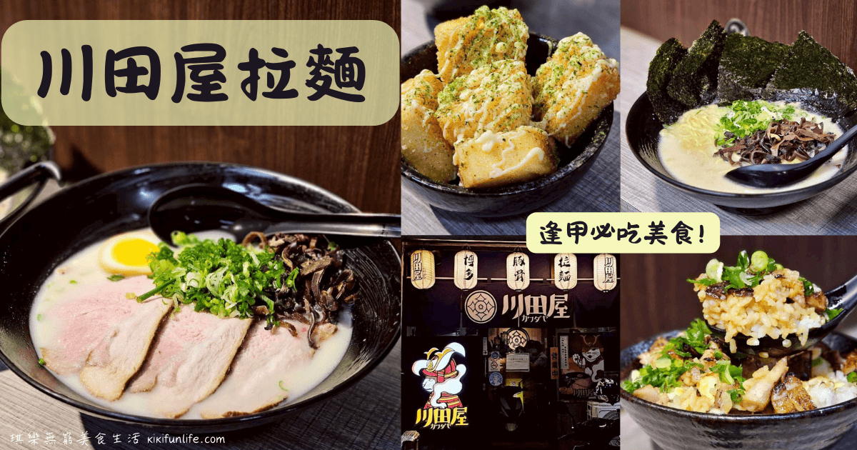 川田屋拉麵_台中西屯美食推薦_逢甲夜市必吃_台中拉麵推薦_日本正宗博多豚骨拉麵_西屯日式料理