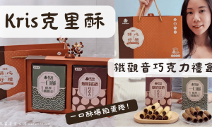 Kris克里酥_鐵觀音巧克力禮盒_鐵觀音一口酥_巧克力爆餡蛋捲_台中蛋捲推薦_台中逢甲伴手禮_中秋禮盒推薦_年節送禮推薦0