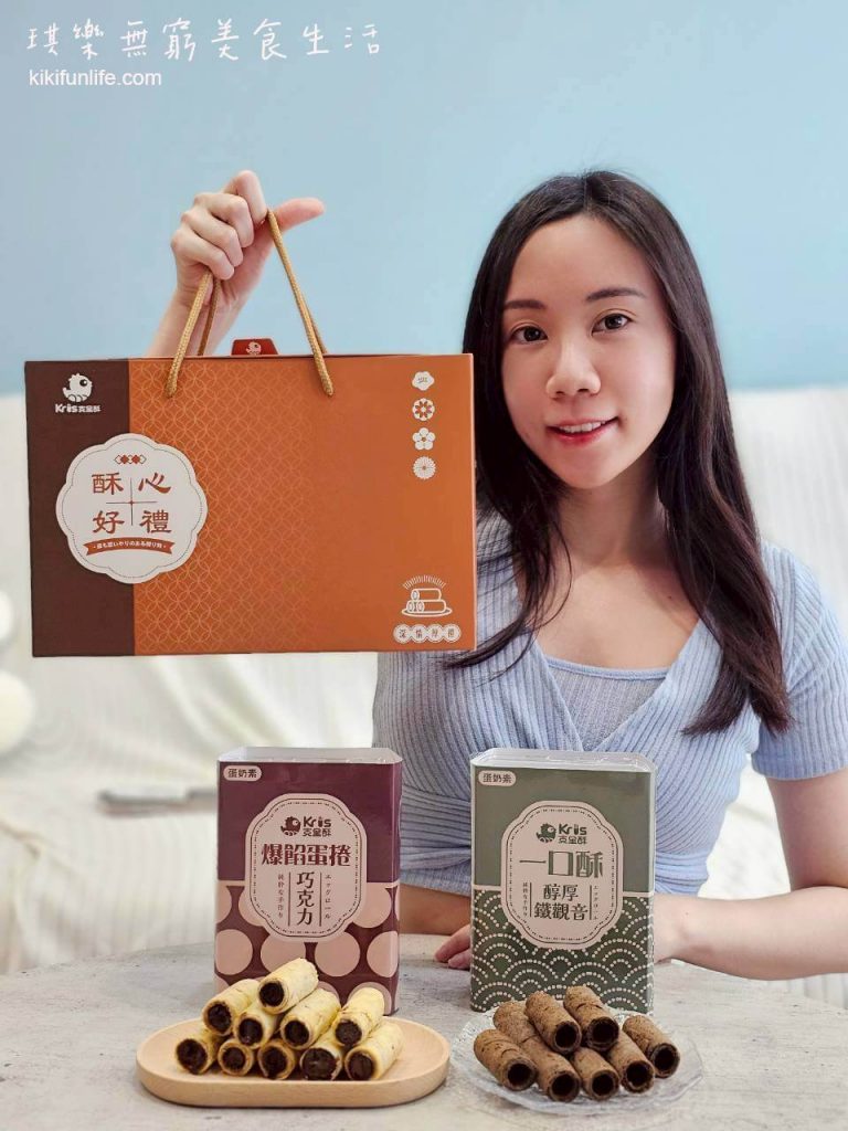 Kris克里酥_鐵觀音巧克力禮盒_鐵觀音一口酥_巧克力爆餡蛋捲_台中蛋捲推薦_台中逢甲伴手禮_中秋禮盒推薦_年節送禮推薦