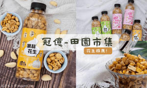 冠億食品_田園市集_罐裝花生_古早味零嘴_追劇必備_台式下酒菜_露營美食_鹹零食推薦_好吃花生推薦_堅果推薦_蒜味花生_狠蒜花生_蔥香花生_蔥爆花生_搖搖地瓜花生_0
