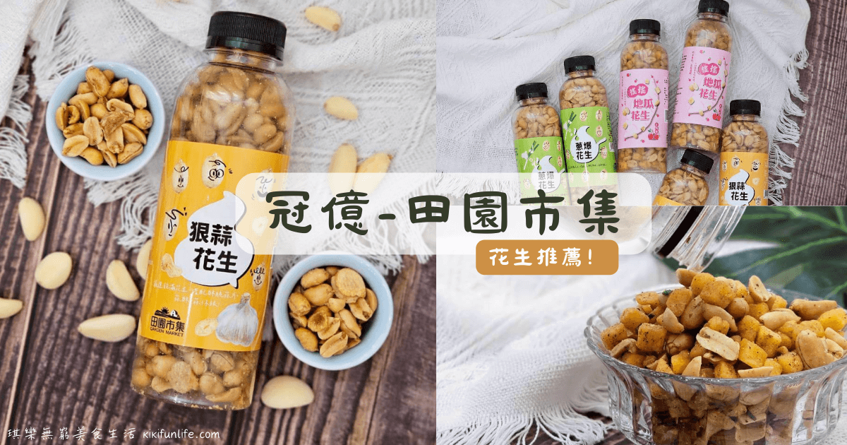 冠億食品_田園市集_罐裝花生_古早味零嘴_追劇必備_台式下酒菜_露營美食_鹹零食推薦_好吃花生推薦_堅果推薦_蒜味花生_狠蒜花生_蔥香花生_蔥爆花生_搖搖地瓜花生_0
