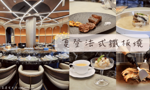 台中鐵板燒推薦_夏登法式鐵板燒