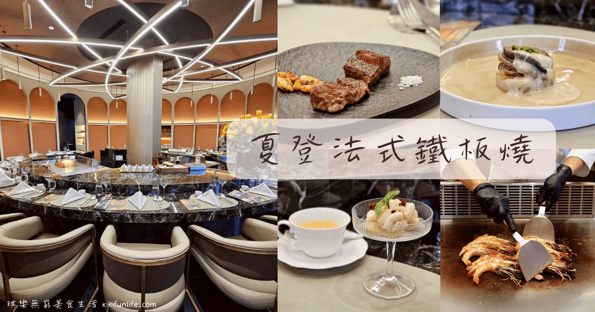 台中鐵板燒推薦_夏登法式鐵板燒