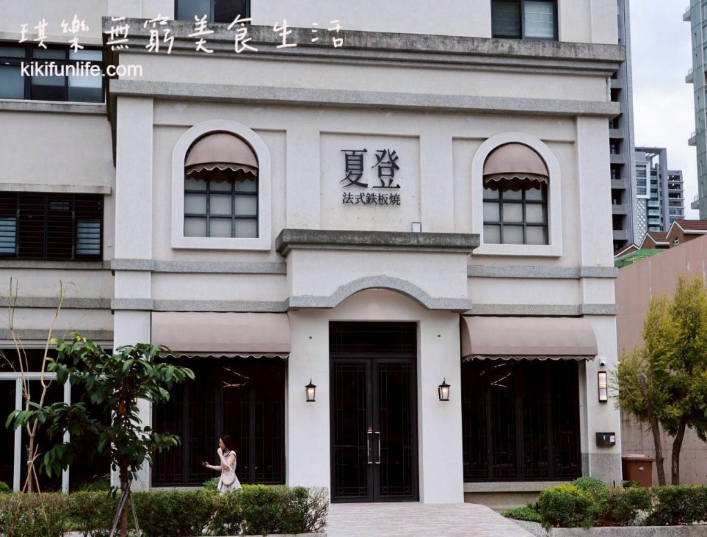 台中鐵板燒推薦_夏登法式鐵板燒_餐廳外觀_歐風宅邸設計