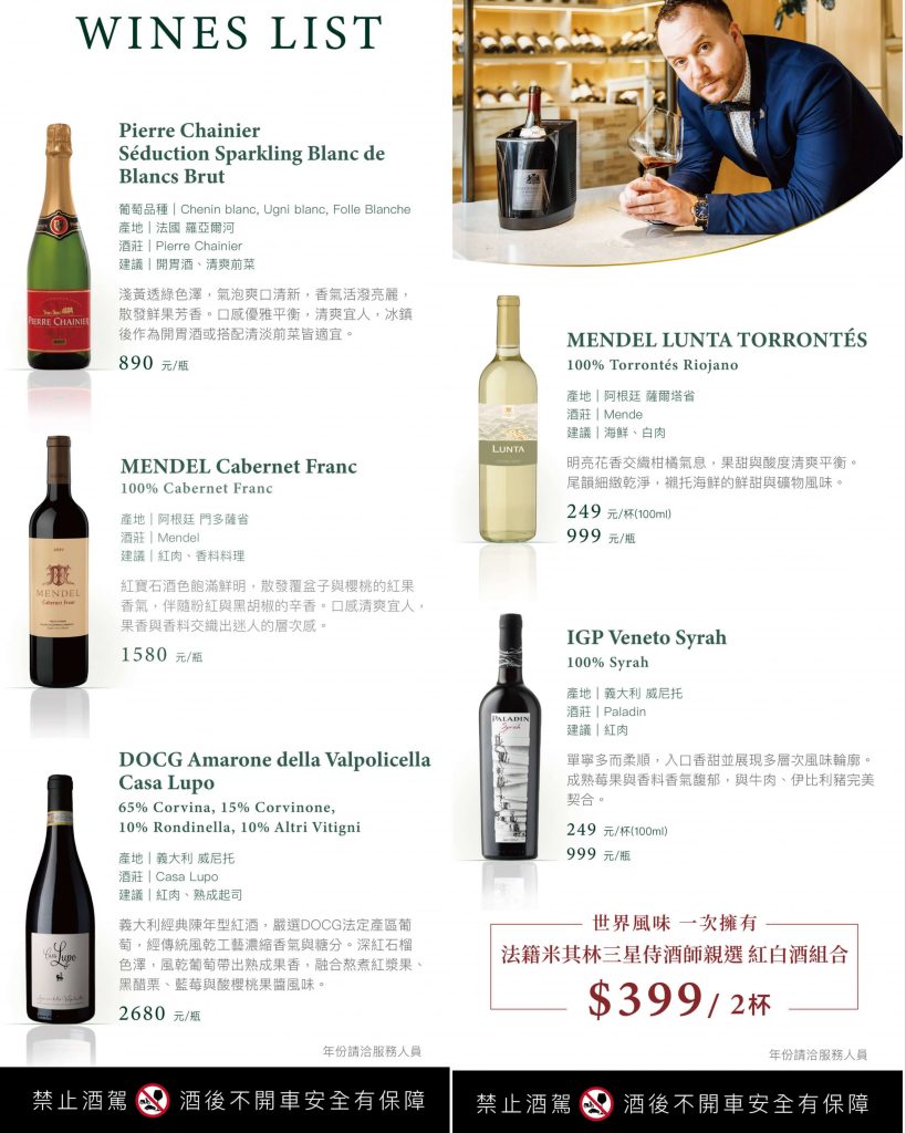 夏登法式鐵板燒_餐酒搭配_酒單
