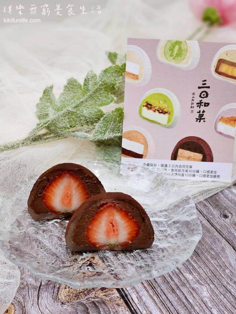 三日和菓_生巧草莓_草莓大福_草莓巧克力大福_水果大福_辦公室團購甜點推薦_手工甜點推薦_宜蘭伴手禮推薦_下午茶甜點宅配_日式和菓子