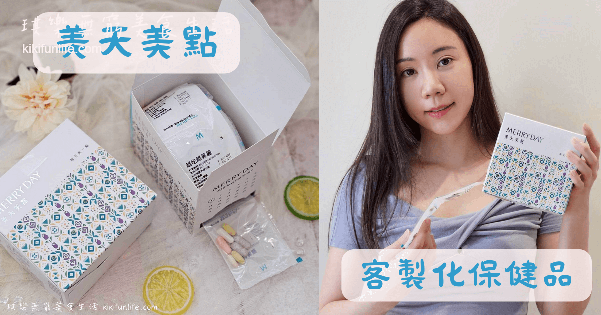 MERRY DAY美天美點_客製化保健食品_MPNS健康評估系統_個人化保健品推薦_小包裝保健食品_綜合維他命