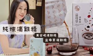 純煉營養研究室評價_備孕滴雞精開箱_調養體質_益母草滴雞精_黃金蜆滴雞精_滴雞精推薦_常溫滴雞精_好喝滴雞精
