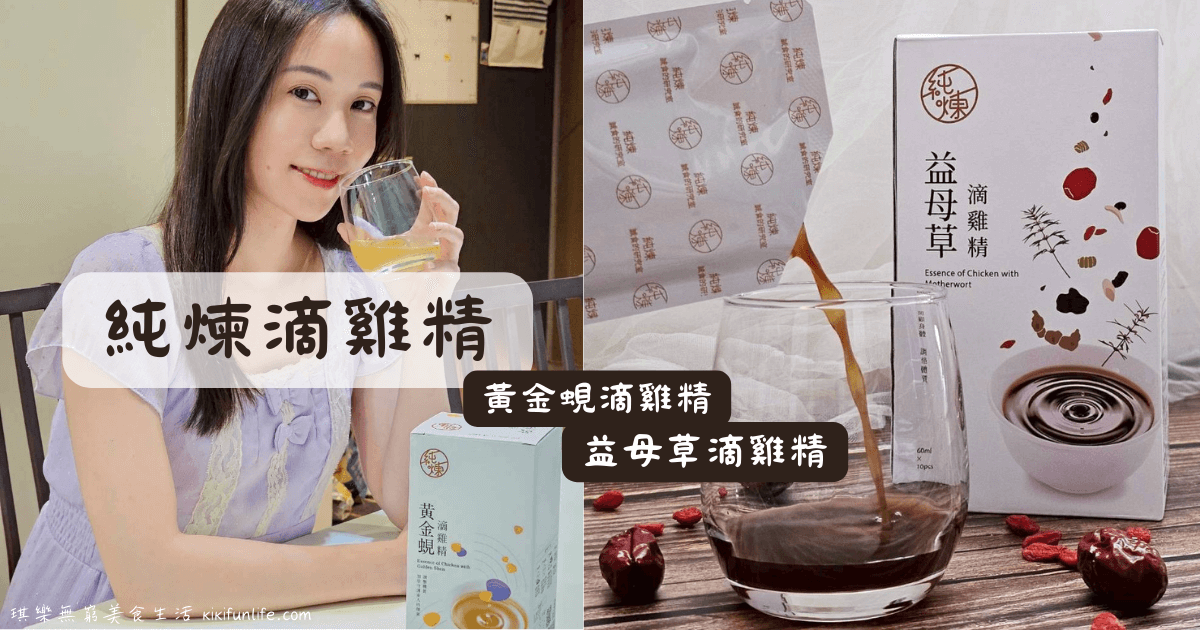 純煉營養研究室評價_備孕滴雞精開箱_調養體質_益母草滴雞精_黃金蜆滴雞精_滴雞精推薦_常溫滴雞精_好喝滴雞精