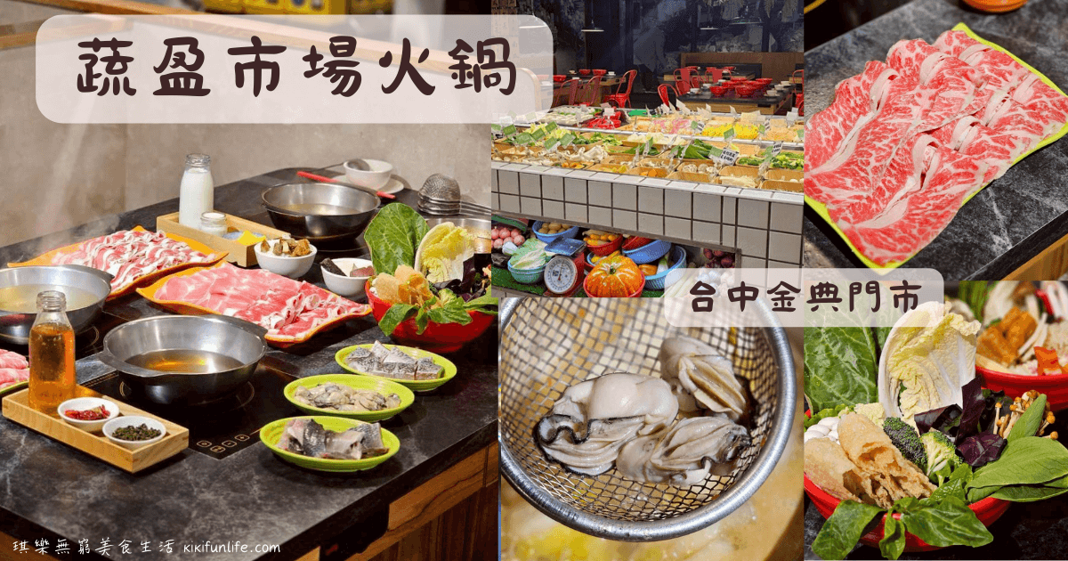 台中西區餐廳推薦_蔬盈市場火鍋台中金典門市_金典酒店3樓_吃到飽火鍋_素食友善_金典綠園道附近美食_0
