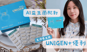 冷藏益生菌推薦_生源泰_UNIGEN優利菌_AI益菌配對室_單菌益生菌_150億活菌
