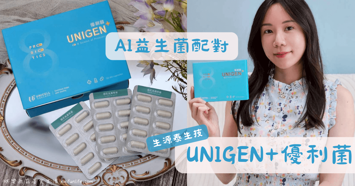 冷藏益生菌推薦_生源泰_UNIGEN優利菌_AI益菌配對室_單菌益生菌_150億活菌