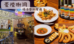 中央公園附近美食_壹陸樹洞慢活藝術餐廳_台中餐酒館推薦_西屯美食_台中晚餐_台中調酒_逢甲酒吧推薦_逢甲餐酒館