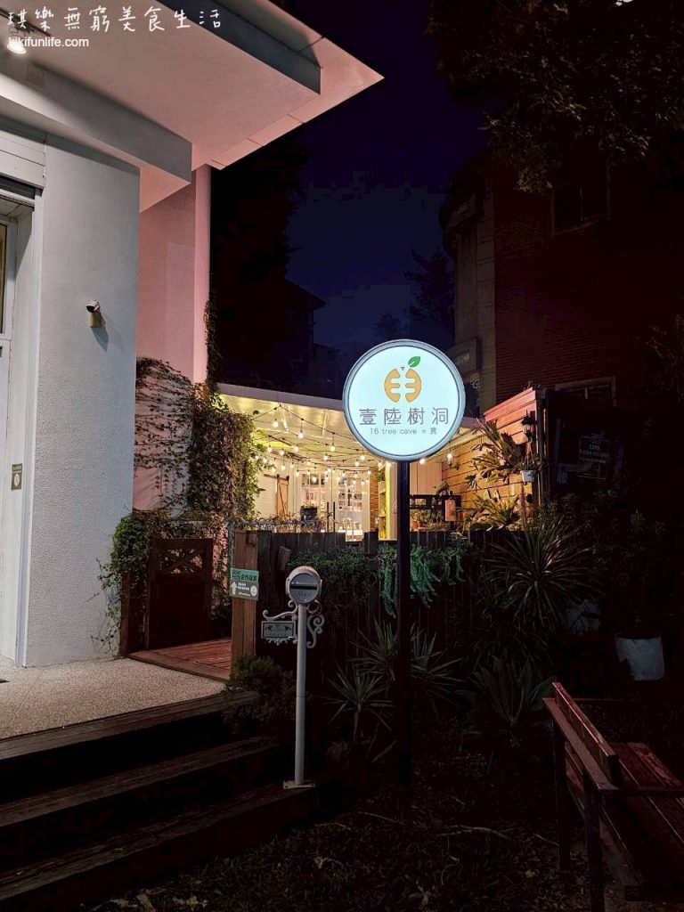 中央公園附近美食_壹陸樹洞慢活藝術餐廳_台中餐酒館推薦_西屯美食_台中晚餐_台中調酒_逢甲酒吧推薦_逢甲餐酒館_台中約會餐廳