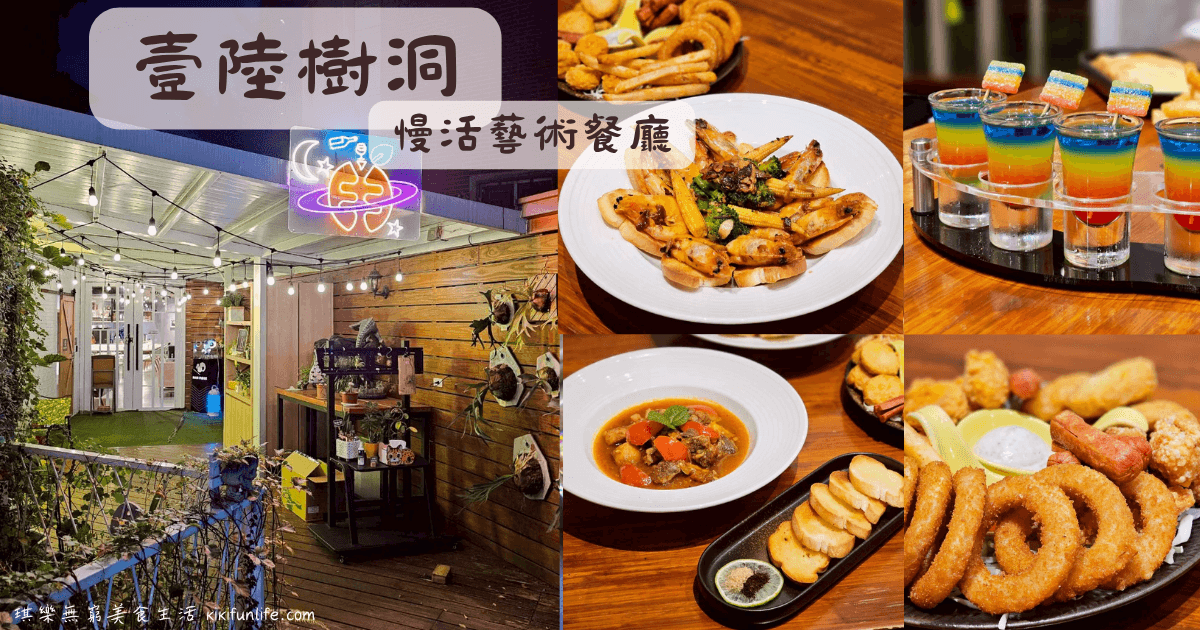 中央公園附近美食_壹陸樹洞慢活藝術餐廳_台中餐酒館推薦_西屯美食_台中晚餐_台中調酒_逢甲酒吧推薦_逢甲餐酒館