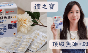 高濃度魚油推薦_EPA_DHA_德之寶_德國雙心_頂級魚油+D3_高濃度Omega3_維生素D_深海魚油
