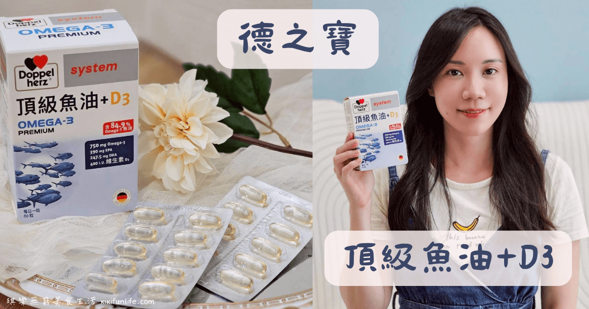 高濃度魚油推薦_EPA_DHA_德之寶_德國雙心_頂級魚油+D3_高濃度Omega3_維生素D_深海魚油