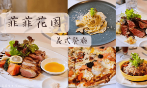 菲菲花園義式餐廳_台中西屯美食_台中約會餐廳_大墩路餐廳_台中義大利餐廳_台中義式料理_台中高級義式餐廳_台中紅酒友善餐廳