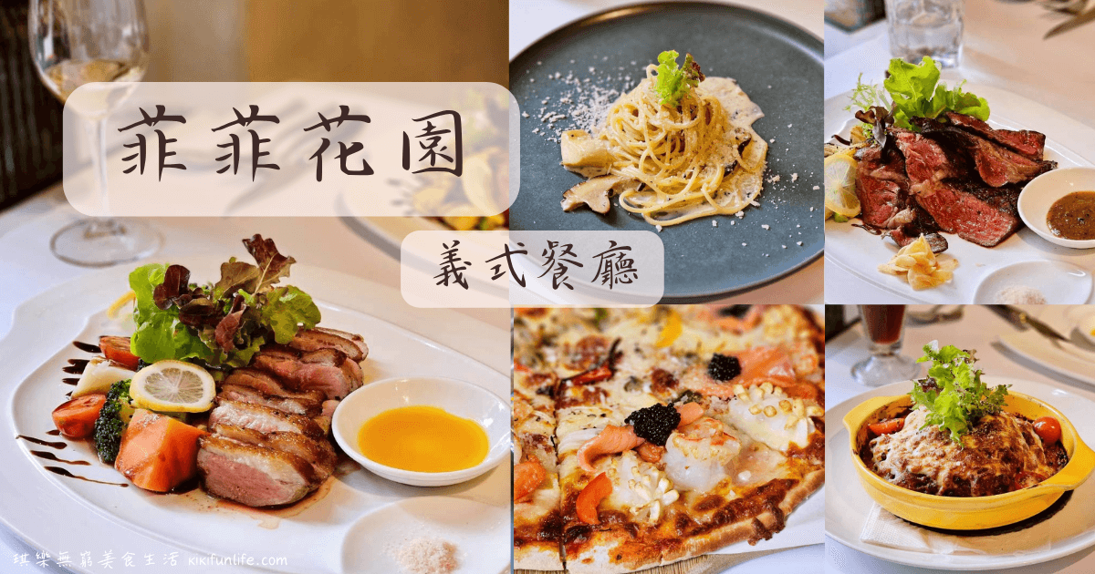 菲菲花園義式餐廳_台中西屯美食_台中約會餐廳_大墩路餐廳_台中義大利餐廳_台中義式料理_台中高級義式餐廳_台中紅酒友善餐廳