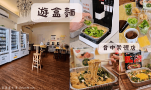 台中美食推薦_遊盒麵崇德店_懶人美食_台中北屯宵夜推薦_韓國無人拉麵店_24小時自助泡麵店_無人泡麵店_台中宵夜推薦_北屯必吃