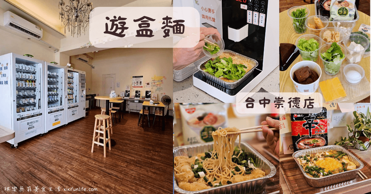 台中美食推薦_遊盒麵崇德店_懶人美食_台中北屯宵夜推薦_韓國無人拉麵店_24小時自助泡麵店_無人泡麵店_台中宵夜推薦_北屯必吃