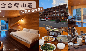 金台灣山莊_溪頭住宿推薦_溪頭民宿_南投住宿_南投旅遊_鹿谷民宿_杉林溪親子住宿_原木民宿_妖怪村附近住宿