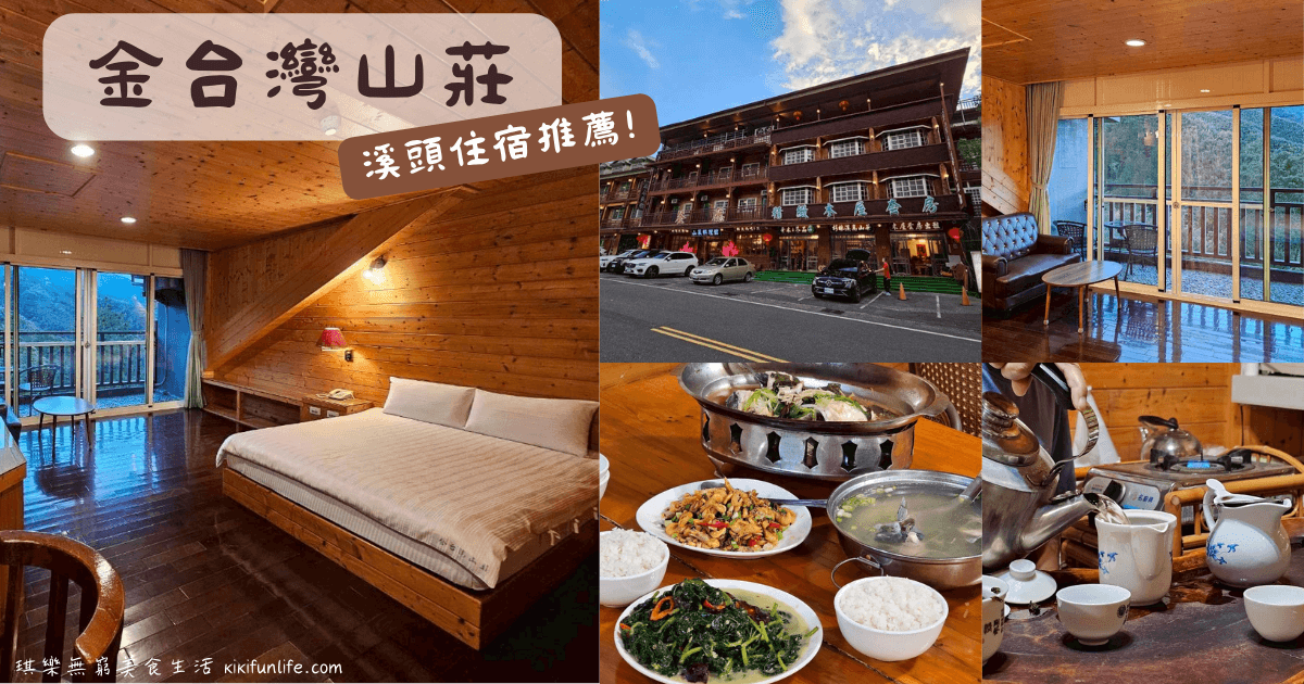 金台灣山莊_溪頭住宿推薦_溪頭民宿_南投住宿_南投旅遊_鹿谷民宿_杉林溪親子住宿_原木民宿_妖怪村附近住宿