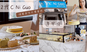 2度C Ni Guo逢甲店_倪菓手作千層蛋糕_手工千層蛋糕_台中甜點外帶_台中下午茶推薦_台中美食_台中伴手禮_彌月禮盒_彌月蛋糕_台中生日蛋糕_戚風蛋糕