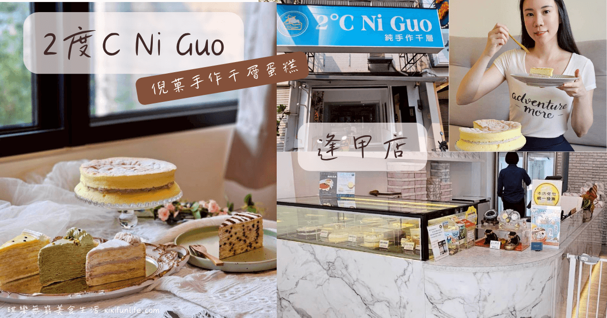 2度C Ni Guo逢甲店_倪菓手作千層蛋糕_手工千層蛋糕_台中甜點外帶_台中下午茶推薦_台中美食_台中伴手禮_彌月禮盒_彌月蛋糕_台中生日蛋糕_戚風蛋糕