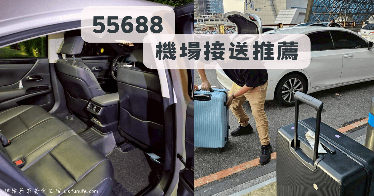 55688機場接送評價_機場接送推薦_台中到桃園機場送機推薦_機場接機推薦_台灣大車隊_機場計程車0