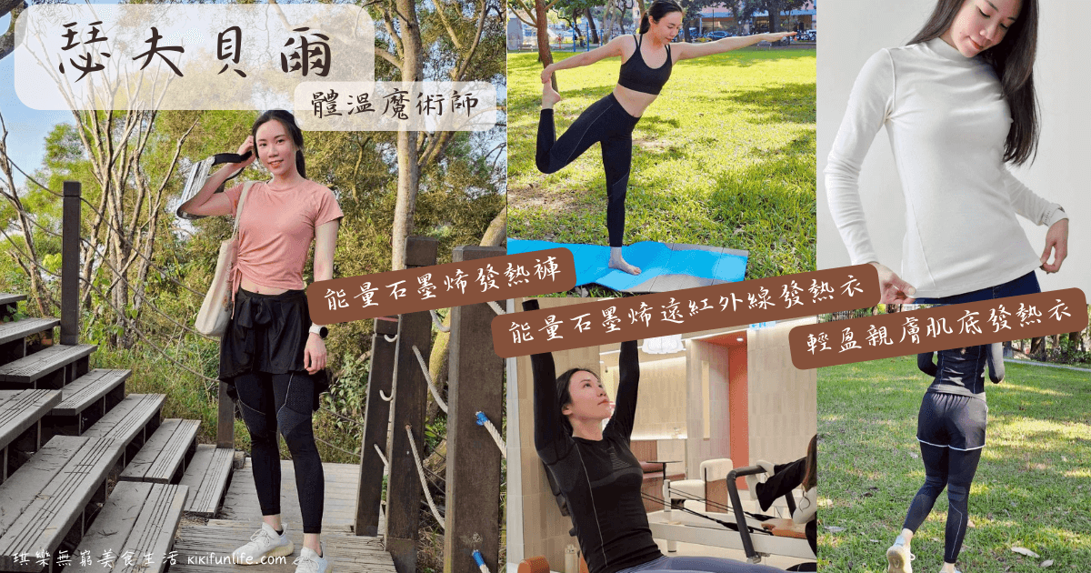 瑟夫貝爾Cerf Bell_體溫魔術師_發熱衣推薦_發熱褲推薦